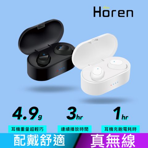 Horen BTM01 真無線藍牙耳機-黑白雙色