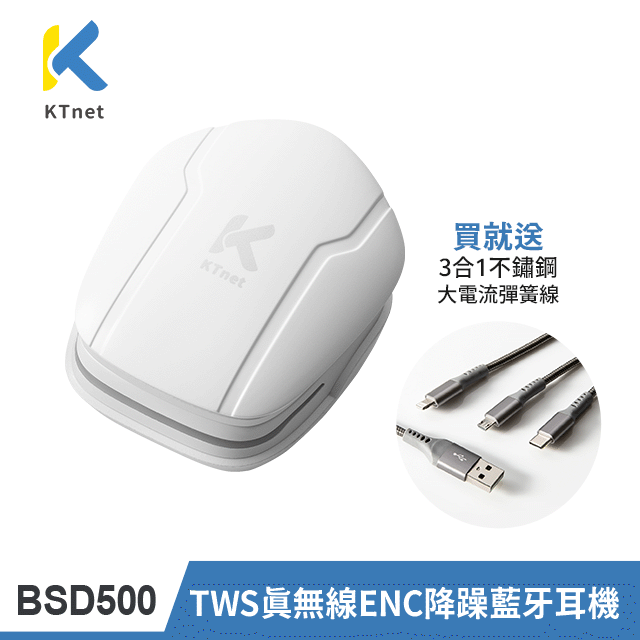 【KTNET】TWS 真無線ENC降躁藍牙雙耳機-白(BSD500)