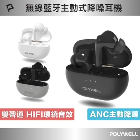 POLYWELL 寶利威爾 真無線藍牙主動式降噪耳機