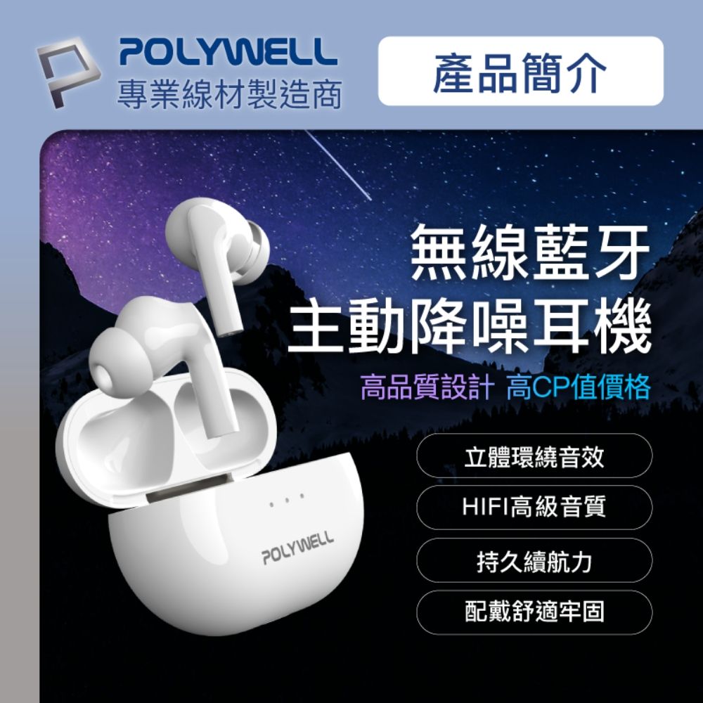 POLYWELL 寶利威爾 真無線藍牙主動式降噪耳機