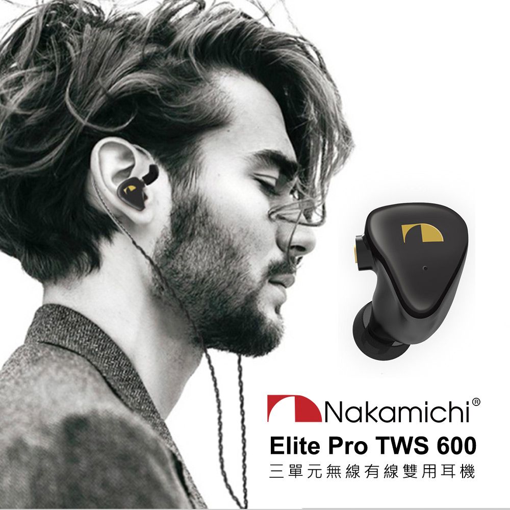 NAKAMICHI Elite Pro TWS 600 三單元無線有線雙用耳機- PChome 24h購物