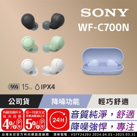 SONY 索尼 WF-C700N 真無線 降噪耳機