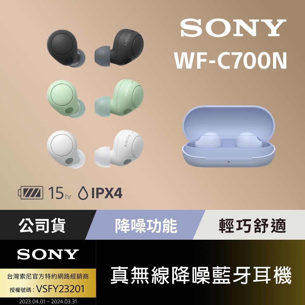 SONY 索尼 [ 公司貨 保固 12 個月 ] WF-C700N 真無線降噪藍牙耳機