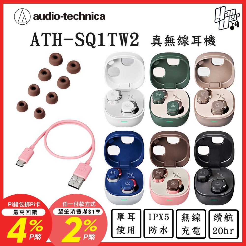 audio-technica 鐵三角 下單送記憶耳塞 ATH-SQ1TW2 真無線耳機