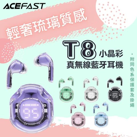 【ACEFAST】Crystal T8 小晶彩真無線ENC降噪藍牙耳機