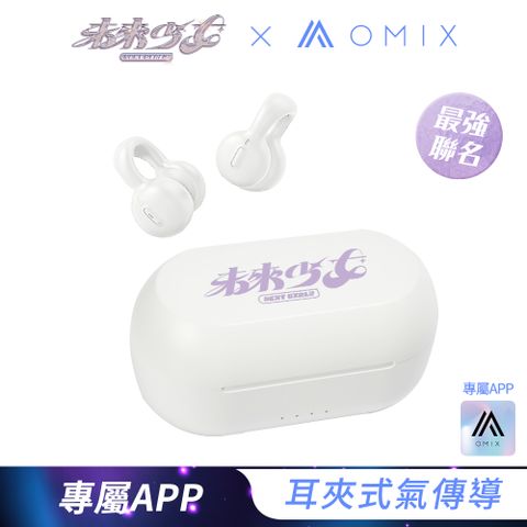 新上市✨未來少女 x OMIX 聯名【OMIX歐米斯】未來少女聯名款耳夾氣傳導無線藍牙耳機OA02NZ(專屬APP/立體聲/觸控)