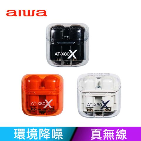 AIWA 愛華 真無線藍牙耳機 AT-X80X