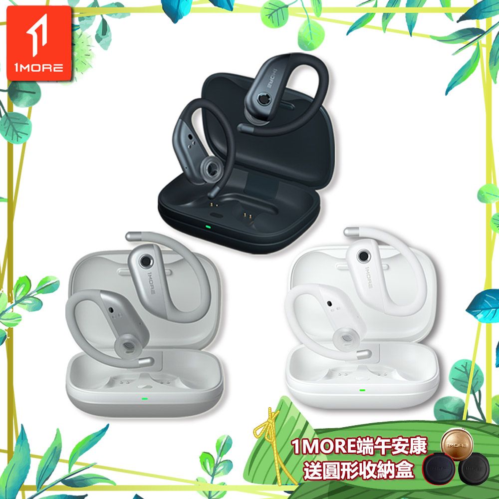 1MORE 萬魔聲學 FIT 開放式運動藍牙耳機 S50 / EF906 /1MORE端午安康送圓形收納盒