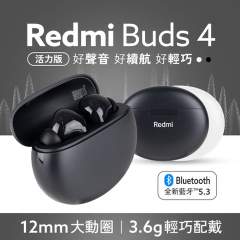 ★ 紅米 Redmi Buds 4 活力版 降噪藍牙耳機 ★真無線｜藍牙5.3｜通話降噪