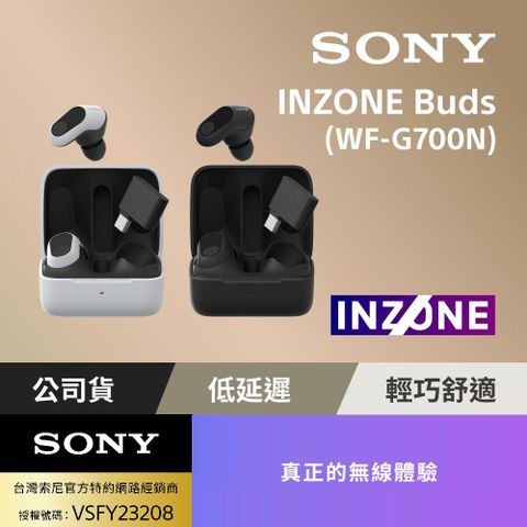 ▼消除背景噪音，讓您專注於遊戲▼SONY INZONE Buds 真無線降噪遊戲耳塞式耳機 WF-G700N (台灣公司貨保固12個月)