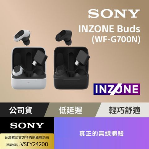 SONY 索尼 INZONE Buds 真無線降噪遊戲耳塞式耳機 WF-G700N (台灣公司貨保固12個月)