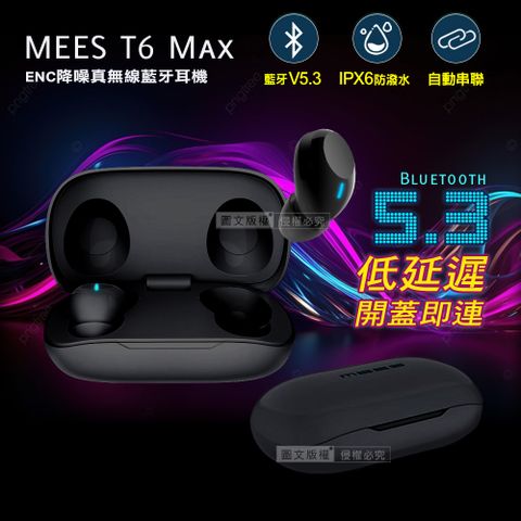 MEES邁斯 T6 Max TWS V5.3HIFI高音質 IPX6防水降噪真無線藍牙耳機(耀藏黑)