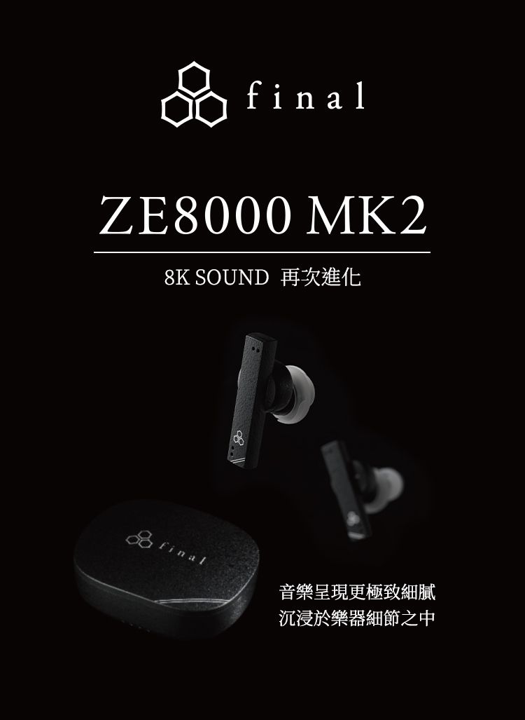 ZE8000 MK28K SOUND 再次進化 final音樂呈現更極致細膩沉浸於樂器細節之中