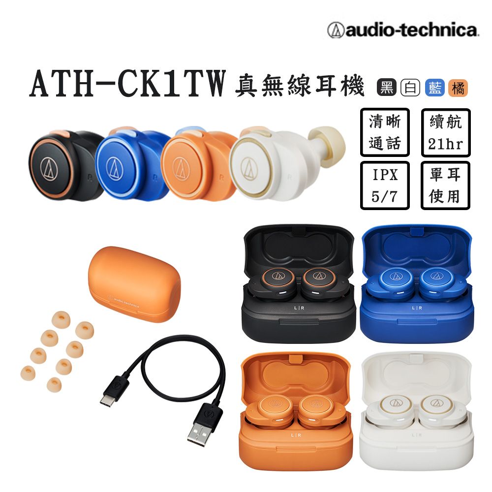 audio-technica 鐵三角  ATH-CK1TW 真無線耳機【4色】