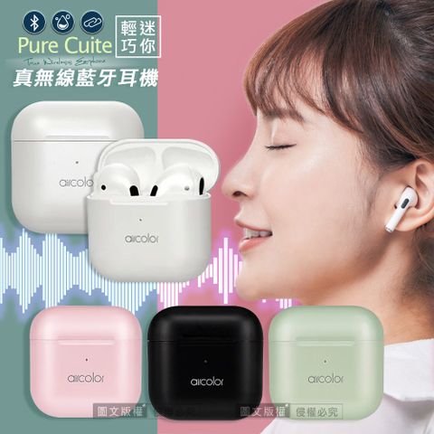 aircolor Pure Cutie HIFI高音質 袖珍美型真無線藍牙耳機