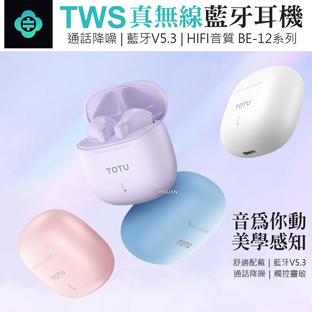 TOTU TWS真無線藍牙耳機 降噪 v5.3 藍芽 運動 通用 BE-12系列 拓途 白色