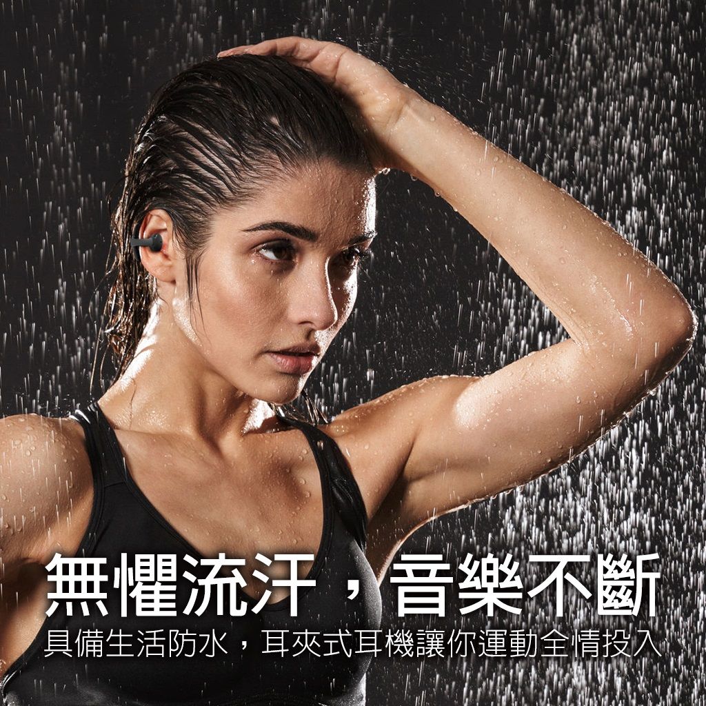 無懼流汗,音樂不斷具備生活防水,耳夾式耳機讓你運動全情投入