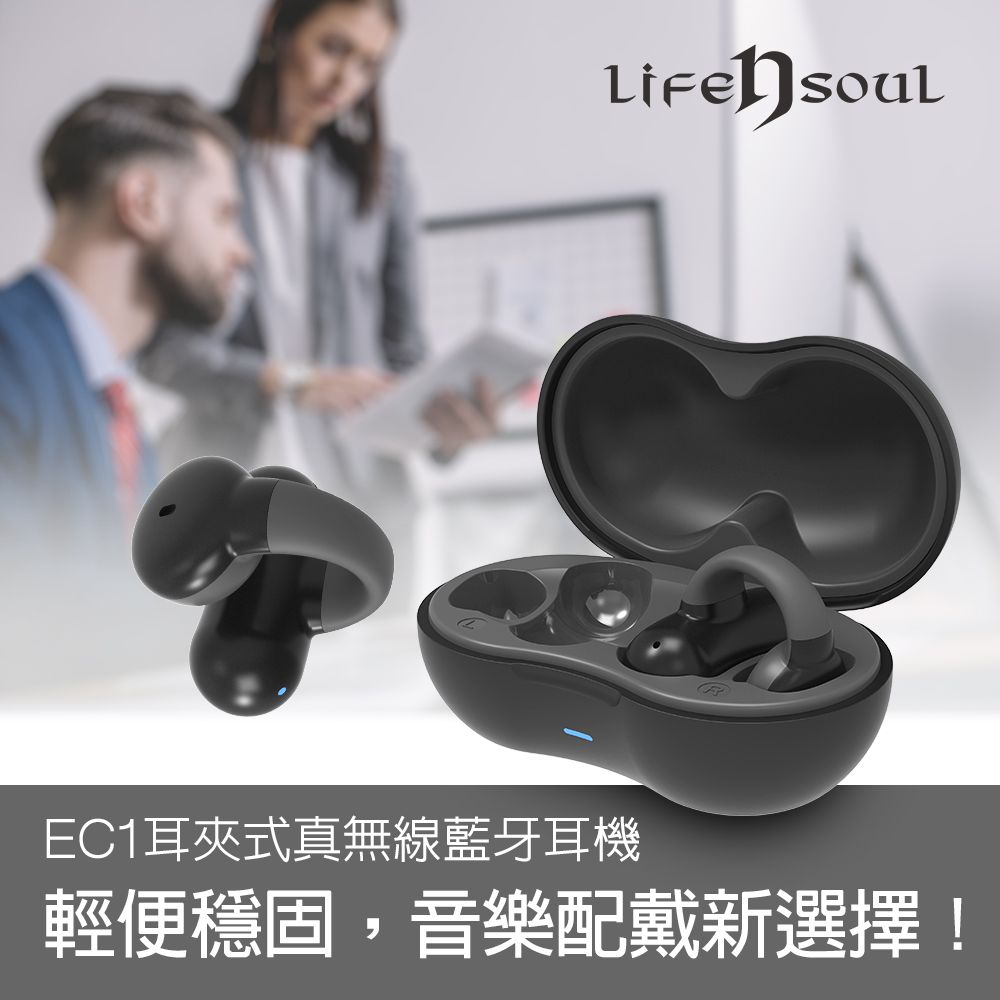 Life n Soul 耳夾式真無線藍牙耳機(EC1)