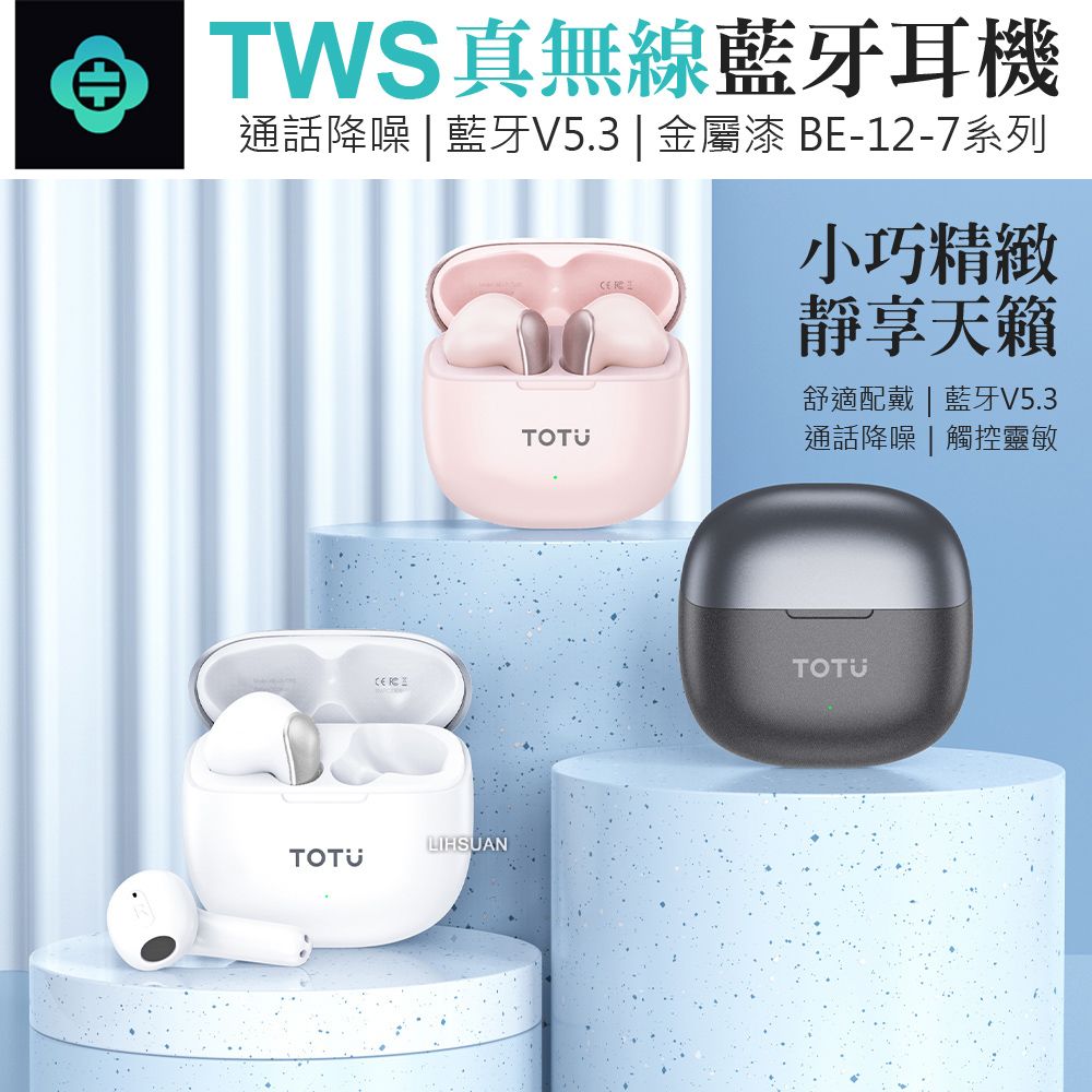 TOTU TWS真無線藍牙耳機 降噪 v5.3 藍芽 運動 通話 通用 拓途