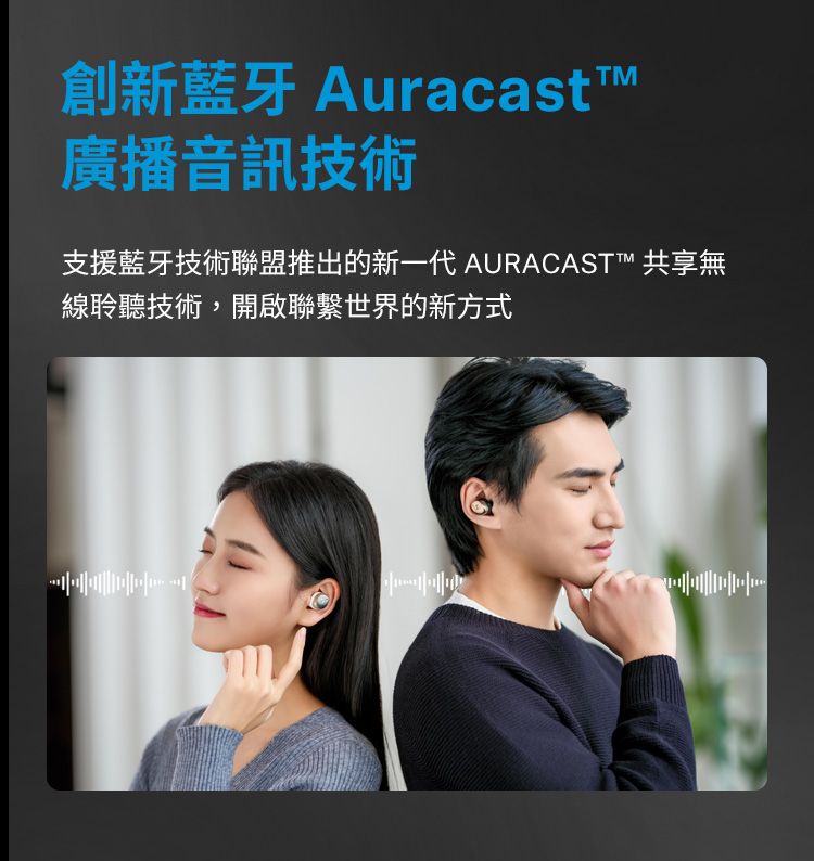 創新藍牙 Auracastt廣播音訊技術支援藍牙技術聯盟推出的新一代 AURACAST™ 共享無線聆聽技術,開啟聯繫世界的新方式