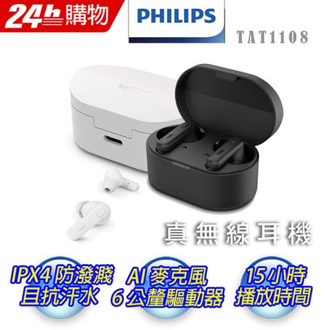 IPX4防水長時間使用..Philips 飛利浦 TAT1108真無線藍牙入耳式耳機