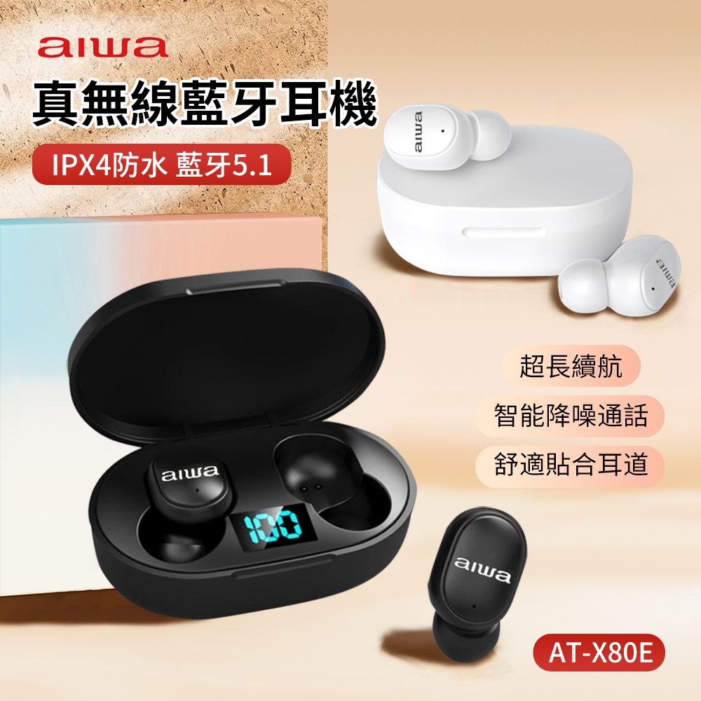 AIWA 愛華 AT-X80E 真無線藍牙耳機 高音質重低音運動無線耳機 入耳式降噪耳機