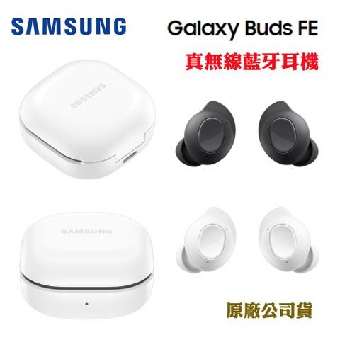 Samsung 三星 Galaxy Buds FE真無線藍牙耳機R400(原廠公司貨)