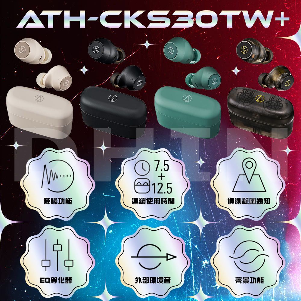 ATH-CKS30TW+ 7.5 12.5降噪功能連續使用時間偵測範圍通知EQ等化器外部環境音聲景功能@