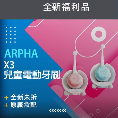 arpha 阿爾法 X3 電動牙刷 全新福利品