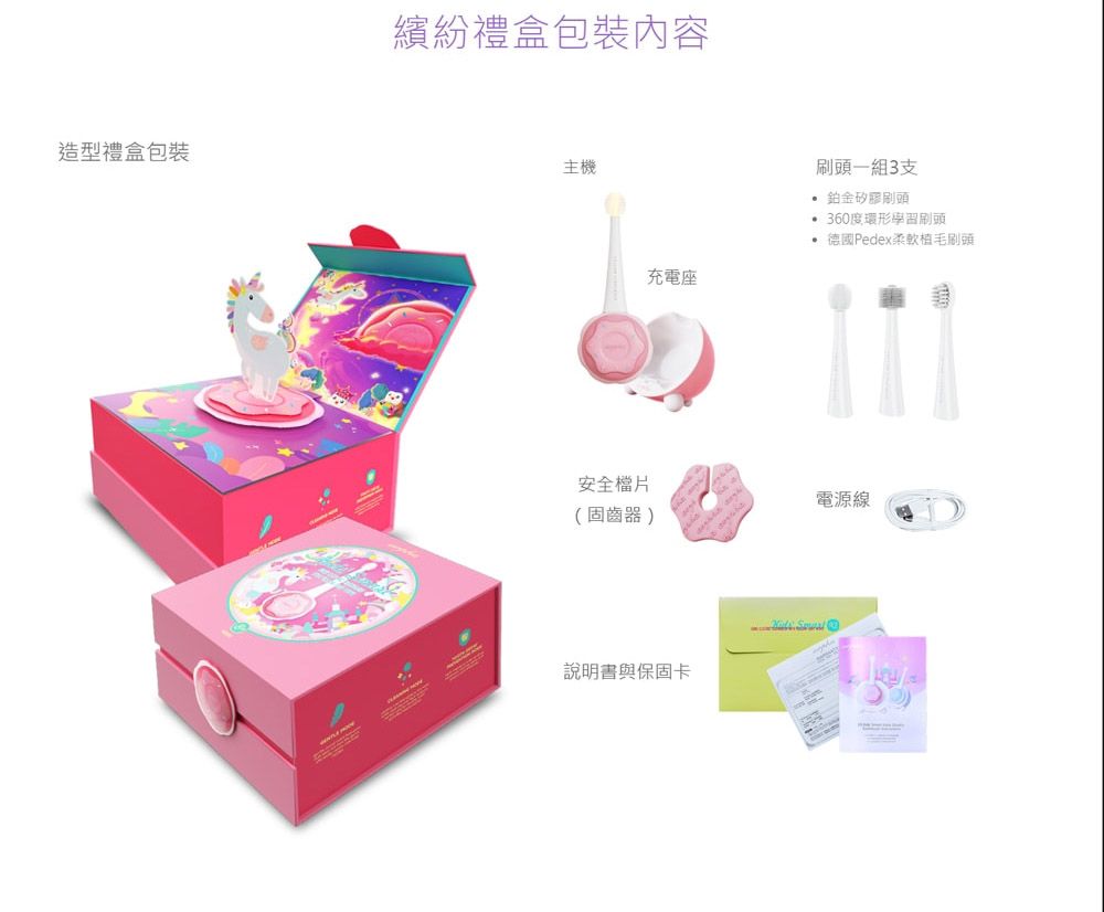 造型禮盒包裝繽紛禮盒包裝內容主機充電座刷一組3支 鉑金矽膠刷頭 360度環形學習刷頭 德國Pedex頭安全檔片電源線(固齒器)說明書與保固卡