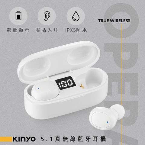 【KINYO】5.1真無線藍牙耳機(3900BTE)