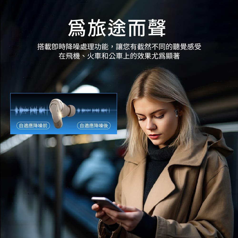 旅途而聲搭載卽時降噪處理功能,讓您有截然不同的聽覺感受在飛機、火車和公車上的效果尤為顯著自適應降噪前自適應降噪後