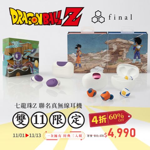 Final 日本 final/ag x 七龍珠Z聯名真無線耳機GOKU(悟空)+VEGETA(貝吉達)+Cotsubu FRIEZA(弗力札)典藏三入組