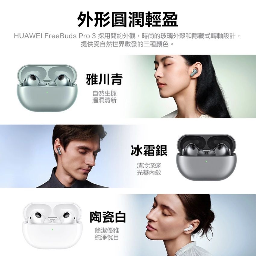 外形圓潤輕盈HUAWEI FreeBuds Pro 3 採用簡約外觀,時尚的玻璃外殼和隱藏式轉軸設計,提供受自然世界啟發的三種顏色。雅川青自然生機溫潤清新陶瓷白簡潔優雅純淨悅目冰霜銀清冷深邃光華