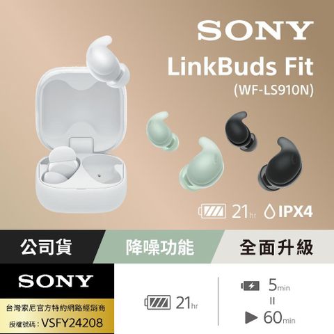 SONY 索尼 LinkBuds Fit 真無線降噪耳機 WF-LS910N (公司貨保固12+6個月)