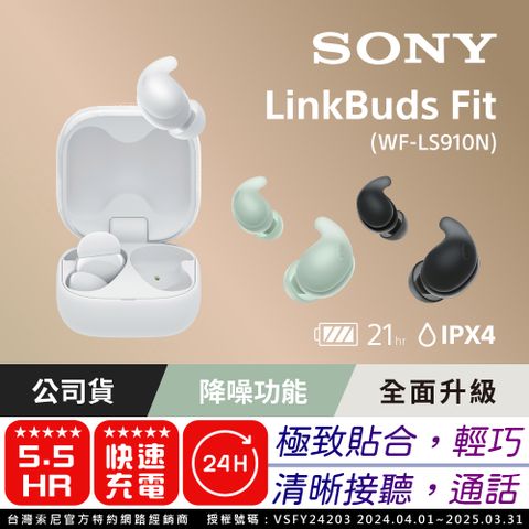 Sony LinkBuds Fit 真無線降噪耳機 WF-LS910N (公司貨 保固12+6個月)