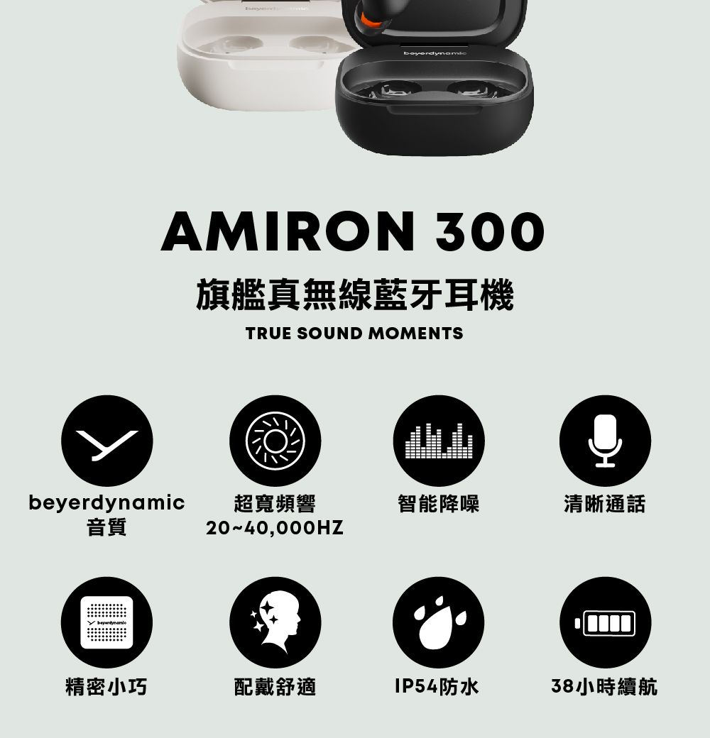 AMIRON 30旗艦真無線藍牙耳機TRUE SOUND MOMENTSbeyerdynamic超寬頻響智能降噪清晰通話音質2040,000HZ0精密小巧配戴舒適IP54防水38小時續航