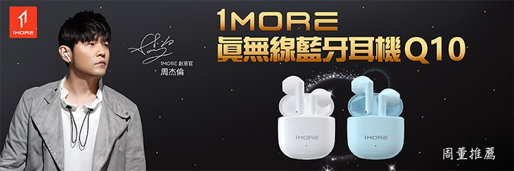 1MORE藍牙周杰倫周董推薦
