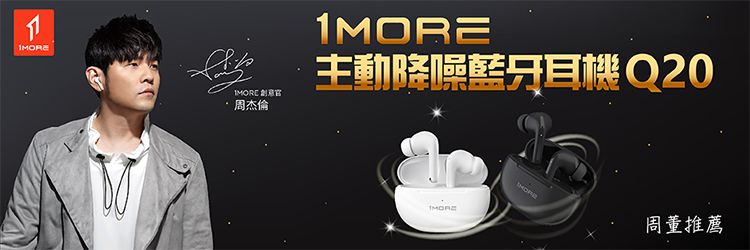 創意周杰倫1MORE主動降噪藍牙耳機Q20周董推薦