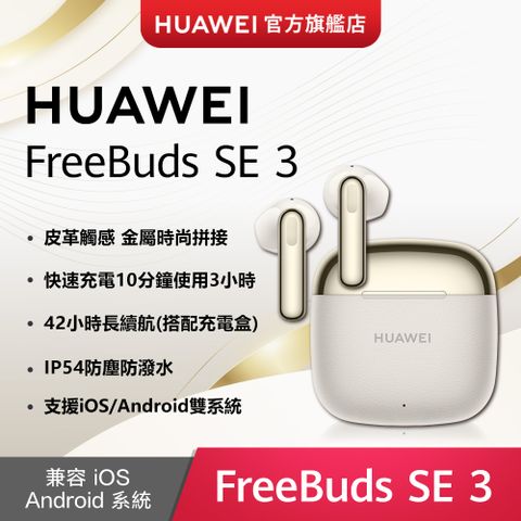 HUAWEI 華為 Freebuds SE 3-流光金