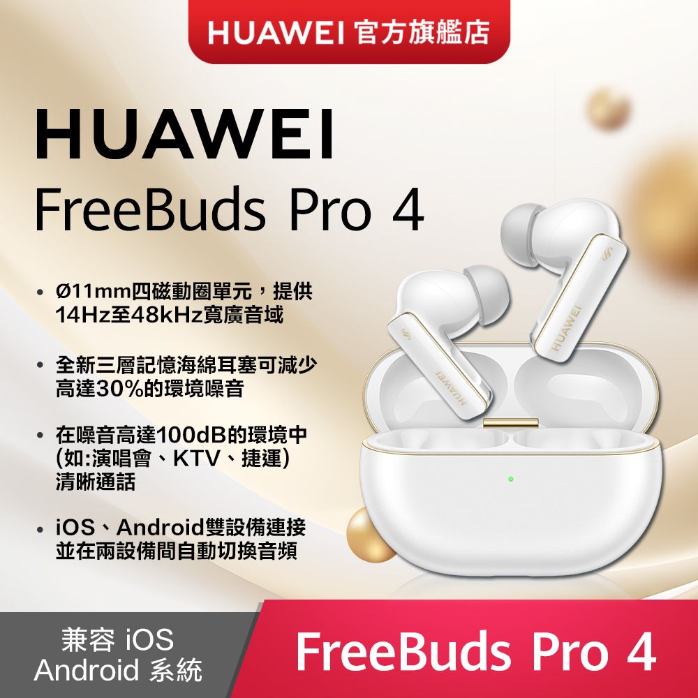 HUAWEI 華為 『官旗』 FreeBuds Pro 4-雪域白