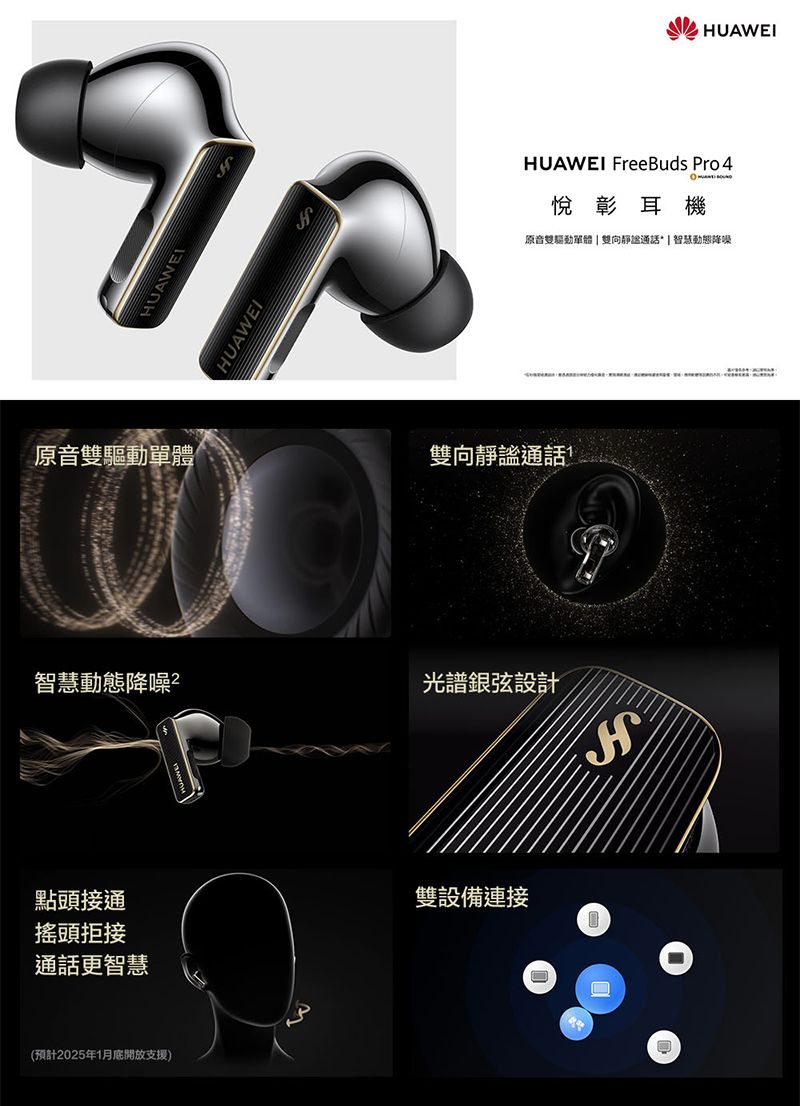 UAWEI原音雙驅動單體雙向通話HUAWEI FreeBuds Pro 4悅彰耳機原音雙驅動單體 雙向靜謐通話* | 智慧動態降噪智慧動態降噪光譜銀弦設計H點頭接通搖頭拒接通話更智慧雙設備連接(預計2025年1月底開放支援)HUAWEI