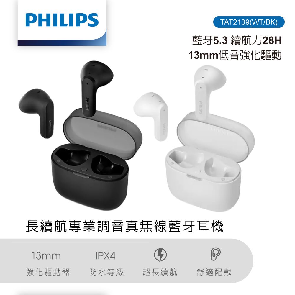 PHILIPSTAT2139(WT/BK)藍牙5.3 續航力28H13mm低音強化驅動長續航專業調音真無線藍牙耳機13mmIPX4強化驅動器防水等級 超長續航舒適配戴