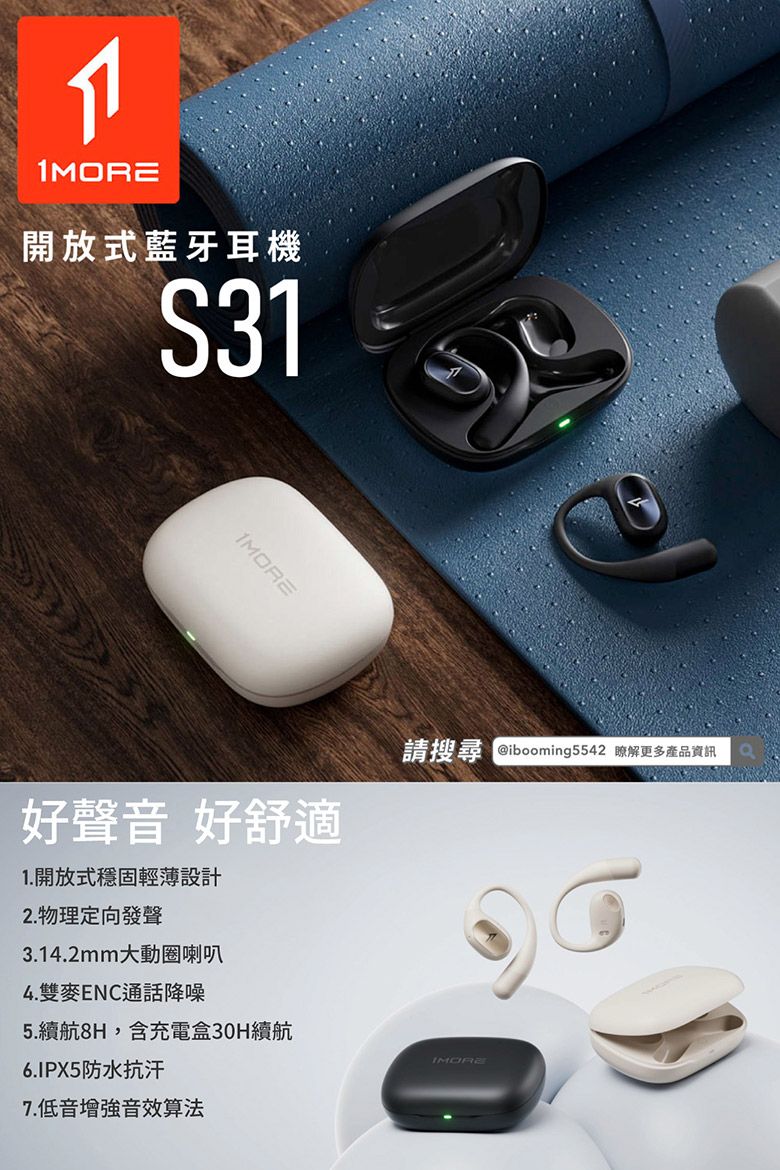 1MORE開放式藍牙耳機S311MORE好聲音 好舒適1.開放式穩固輕薄設計2. 物理定向發聲3.14.2mm大動圈喇叭4.雙麥通話降噪5.續航8H,含充電盒30H續航6.IPX5防水抗汗7. 低音音效算法請搜尋 ibcoming5542 瞭解更多產品資訊
