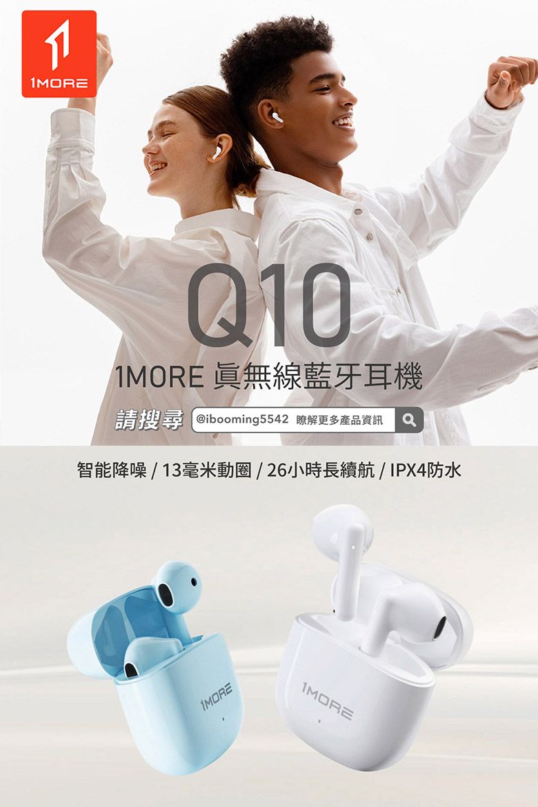Q101MORE 眞無線藍牙耳機請搜尋 @ibooming5542 瞭解更多產品資訊智能降噪 / 13毫米動圈/26小時長續航/IPX4防水1MORE1MORE