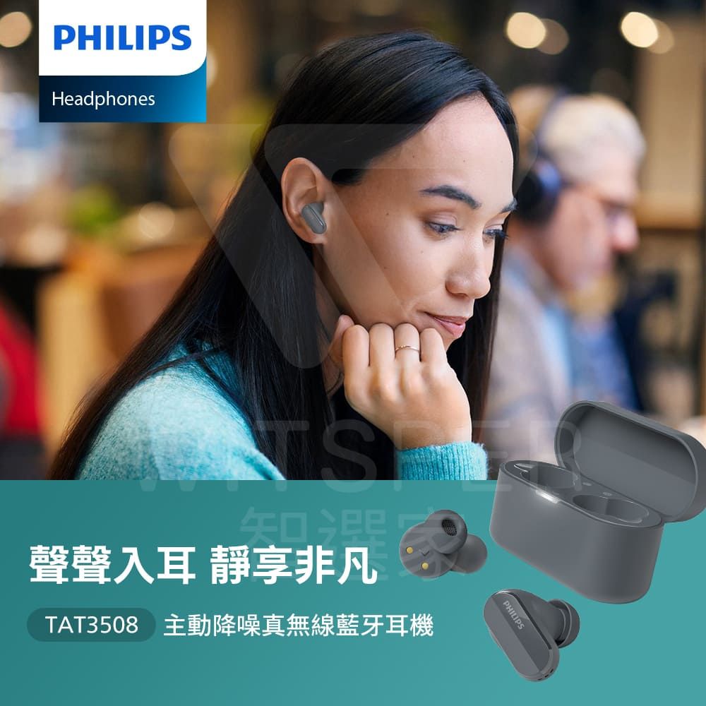 PHILIPS 飛利浦 TAT3508 主動降噪真無線藍牙耳機聲聲入耳 靜享非凡