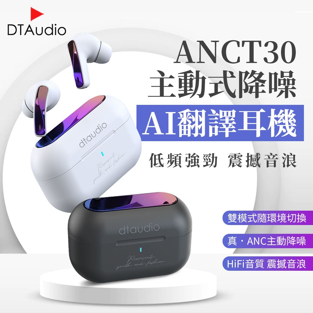 DTAudio 聆翔 【升級AI翻譯】ANC T30主動式降噪無線 藍牙翻譯耳機