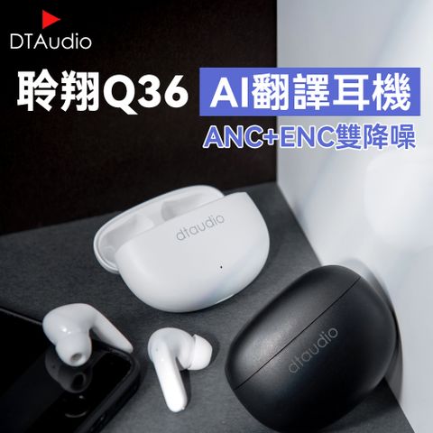 聆翔 【升級AI翻譯】Q36雙降噪 藍牙翻譯耳機