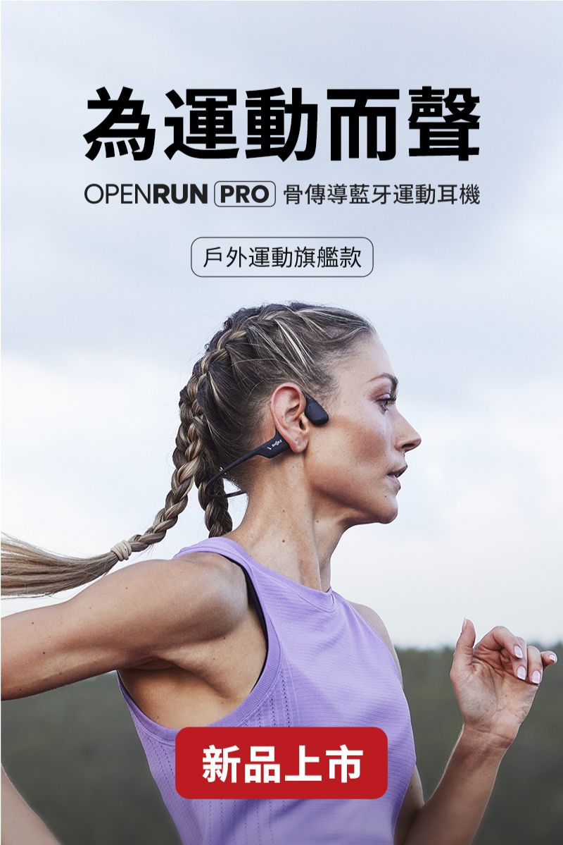 為運動而聲OPENRUN PRO 骨傳導藍牙運動耳機戶外運動旗艦款新品上市