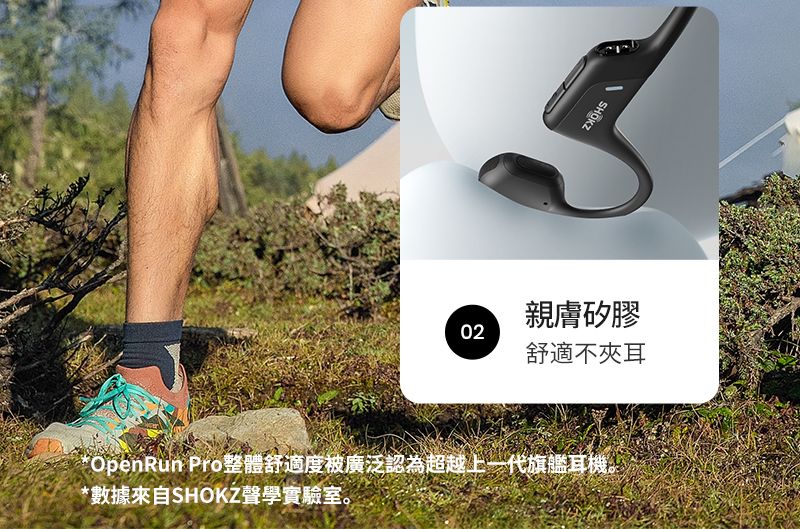 SHOKZ02親膚矽膠舒適不夾耳*OpenRun Pro整體舒適度被廣泛認為超越上一代旗艦耳機。*數據來自SHOKZ聲學實驗室。